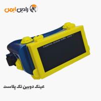 عینک ایمنی دوبین تک پلاست