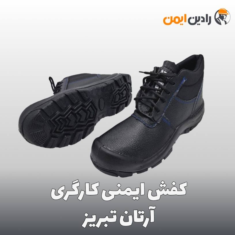 کفش ایمنی آرتان