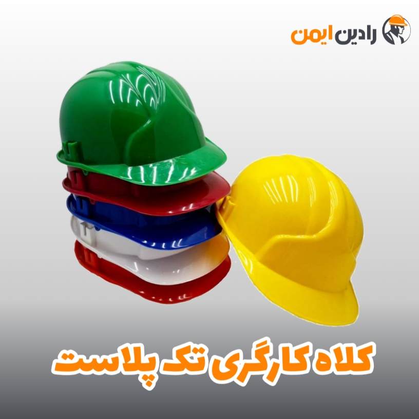 کلاه ایمنی کارگری تک پلاست