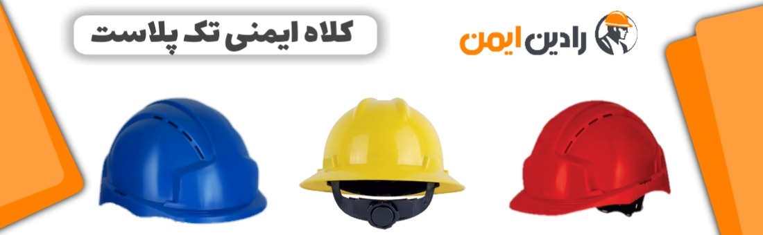 انواع کلاه ایمنی تک پلاست