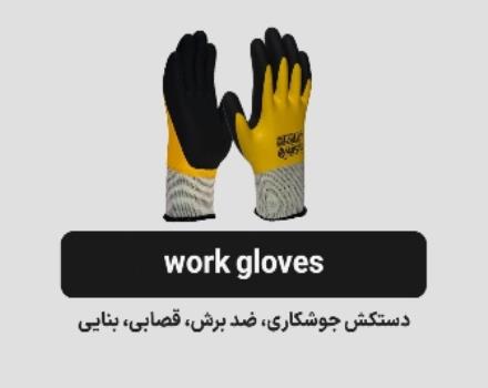 دستکش کار