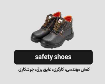 کفش ایمنی