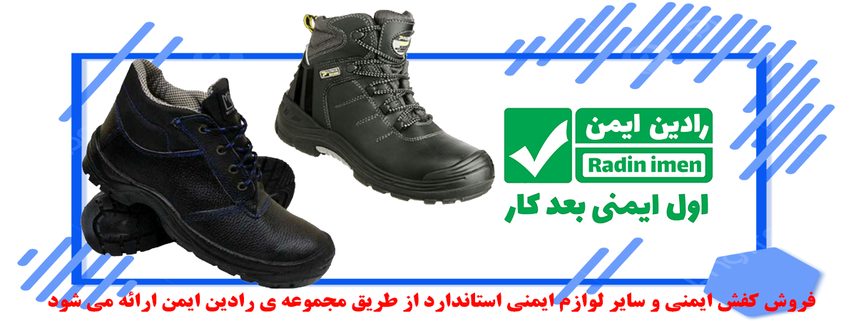 خرید کفش ایمنی با قیمت ارزان