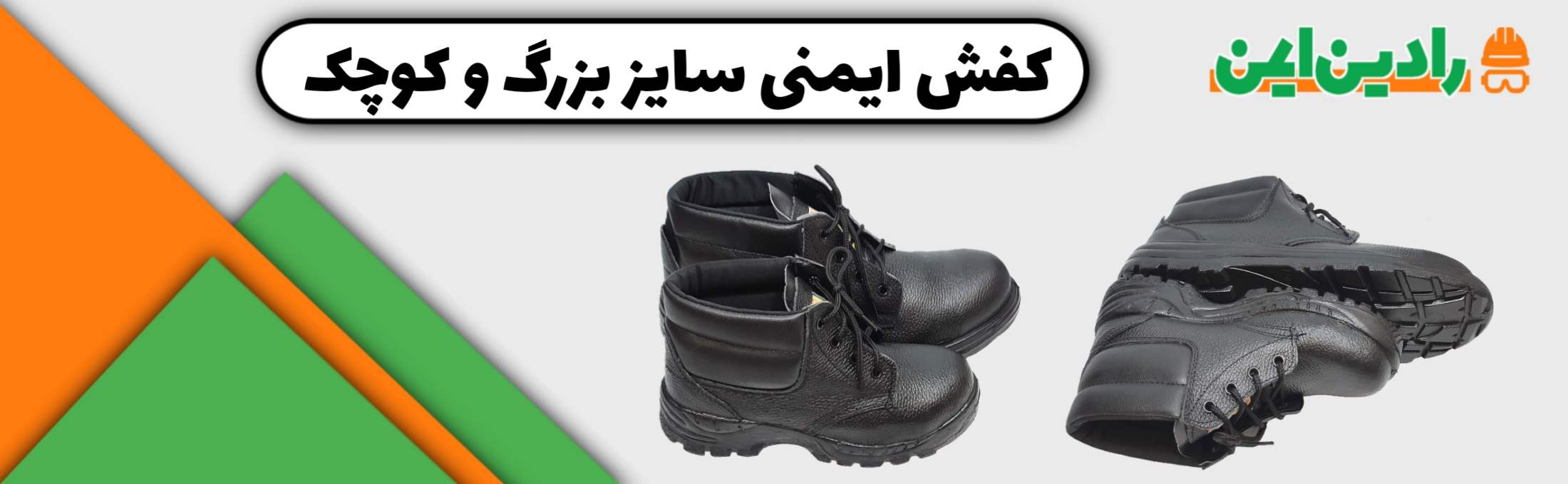 کفش ایمنی سایز بزرگ و کوچک