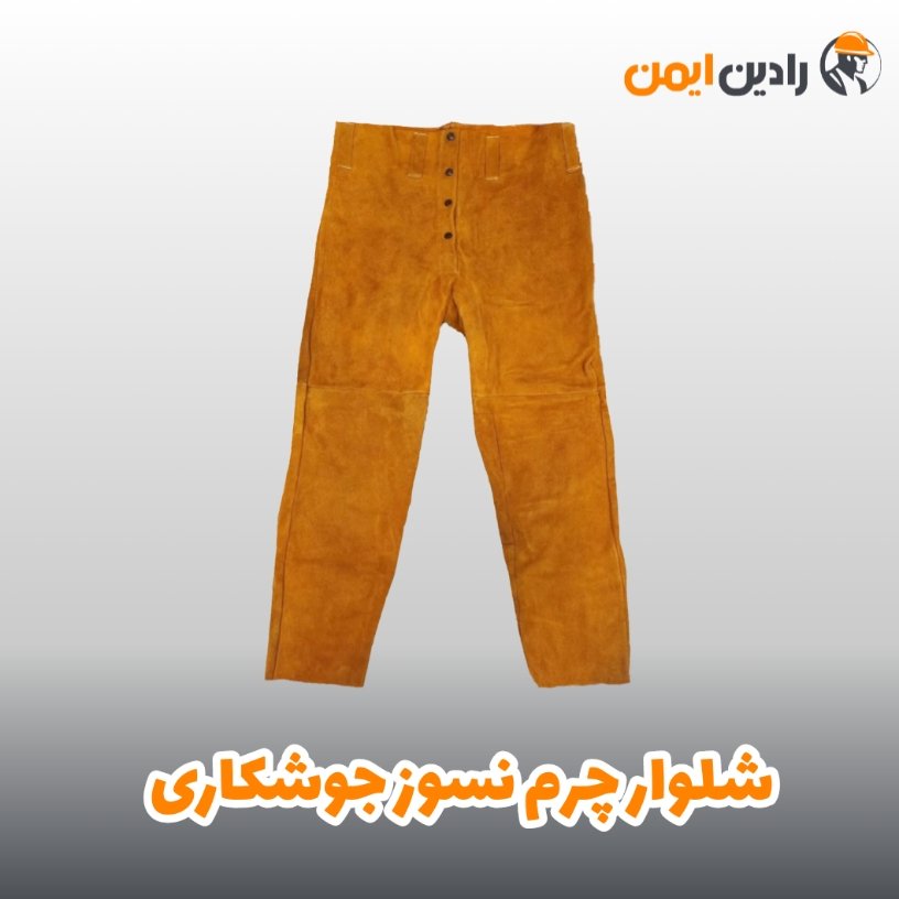 شلوار چرم نسوز جوشکاری