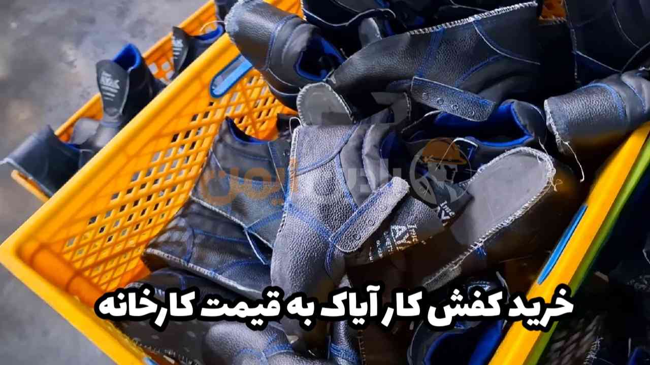 خرید کفش ایمنی آیاک