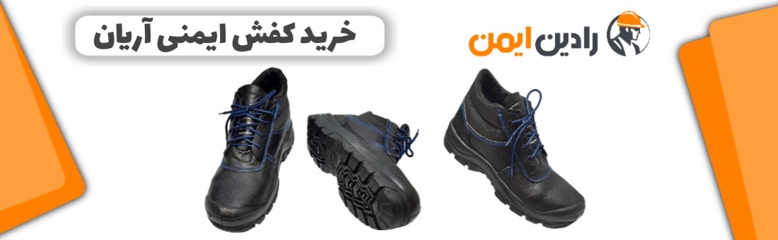 خرید کفش ایمنی آریان
