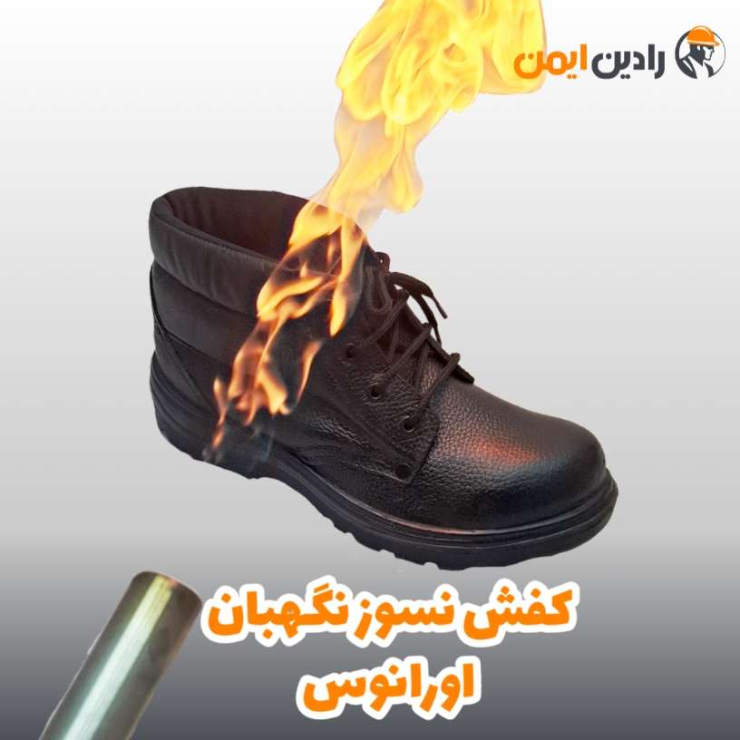 کفش ایمنی نسوز نگهبان مدل اورانوس