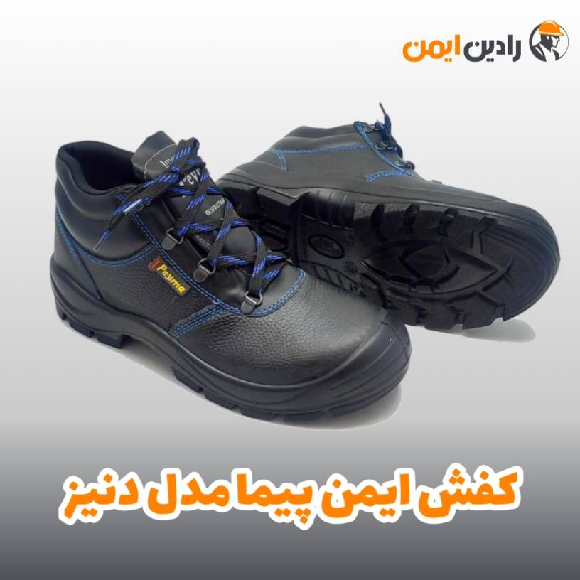 کفش ایمنی پیما مدل دنیز D115