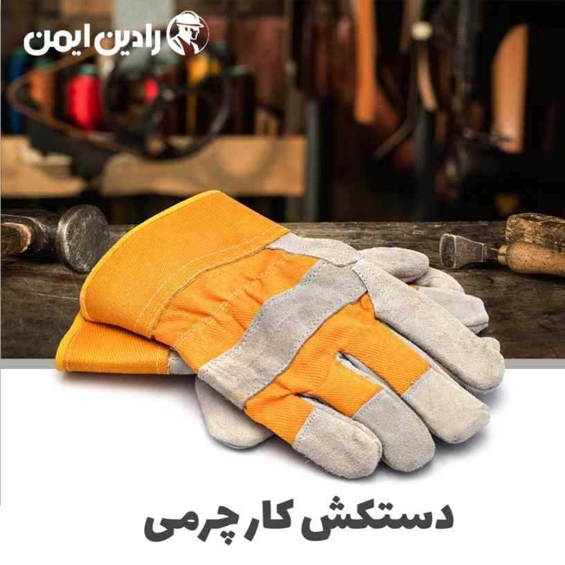 دستکش کار چرمی