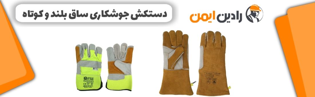 دستکش جوشکاری ساق بلند و کوتاه