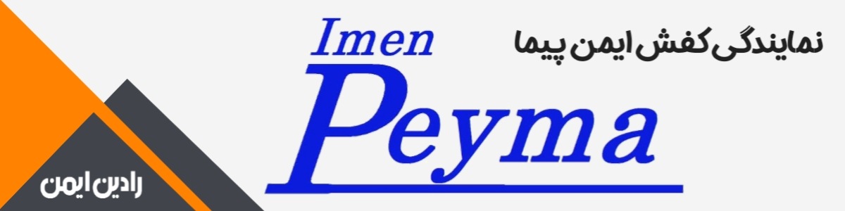 نمایندگی کفش ایمن پیما