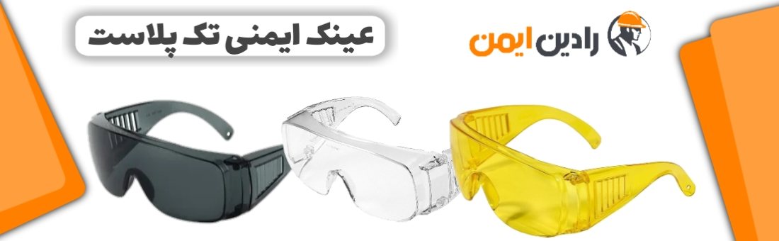 عینک بغل کرکره‌ای تک پلاست