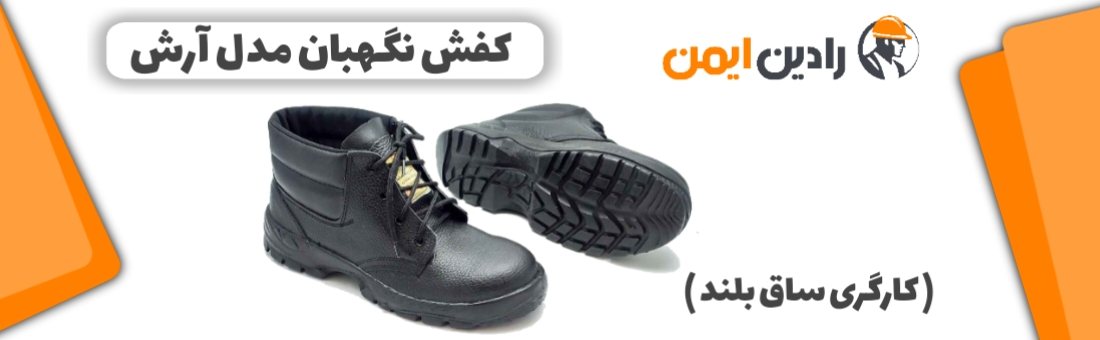 کفش ایمنی نگهبان مدل آرش