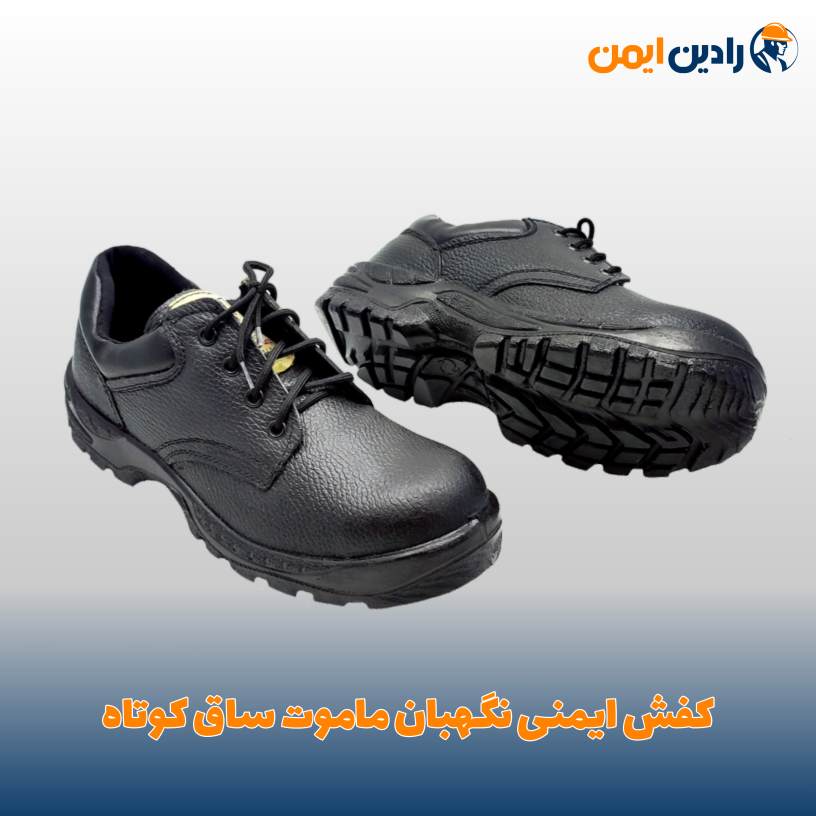 کفش ایمنی نگهبان ساق کوتاه مدل ماموت