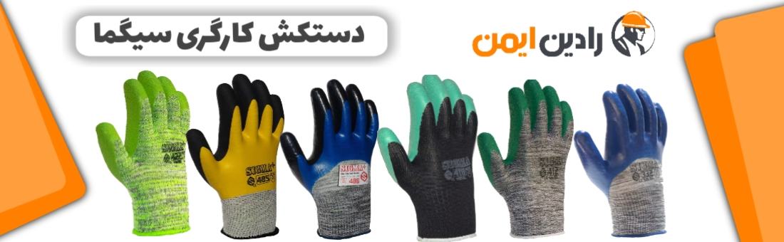 دستکش کارگری سیگما
