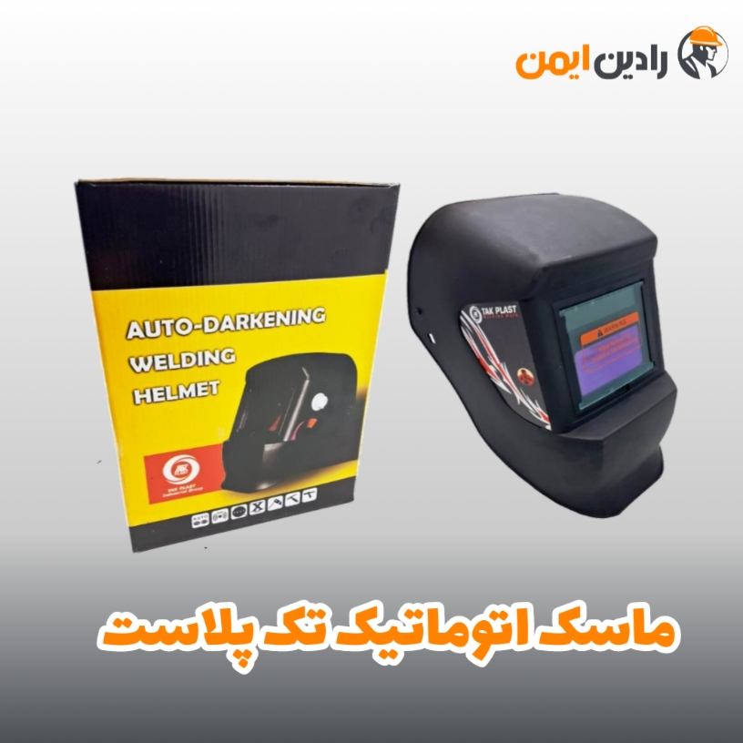 کلاه ماسک جوشکاری اتوماتیک تک پلاست