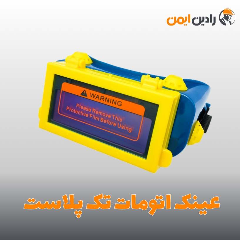 عینک جوشکاری اتومات تک پلاست