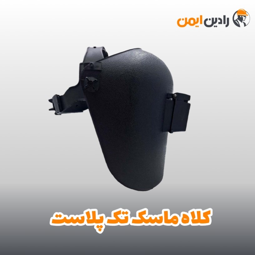 ماسک جوشکاری کلاهی تک‌پلاست TP-M1002