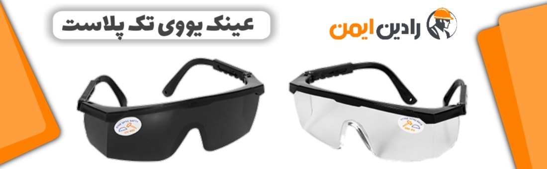 عینک ایمنی یووی UV  تک‌پلاست