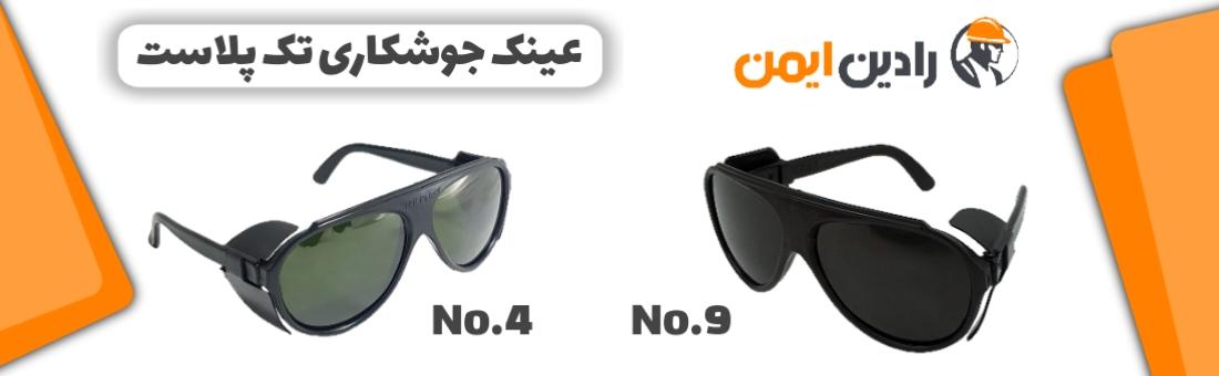 عینک جوشکاری تک‌پلاست
