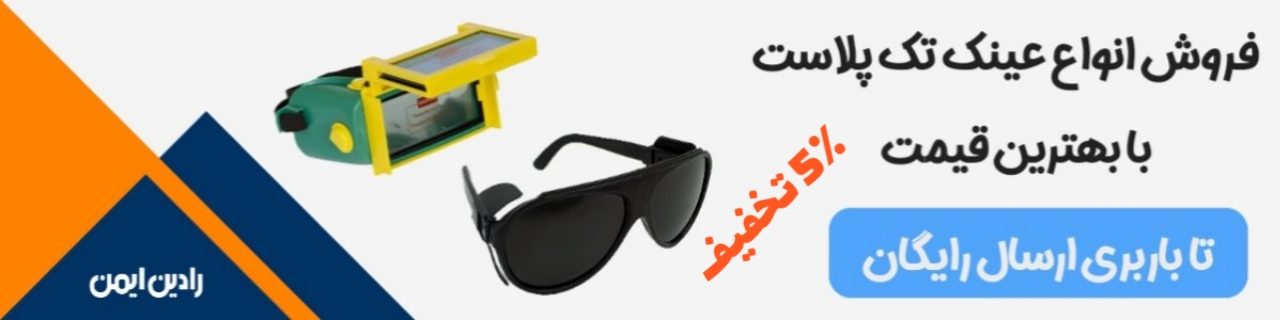 بنر دسته بندی عینک ایمنی تک پلاست