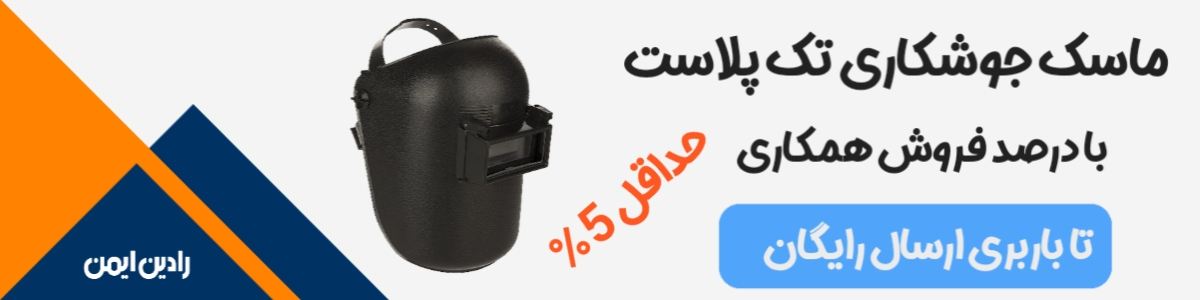 بنر ماسک جوشکاری تک‌پلاست