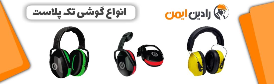انواع گوشی ایرماف تک پلاست