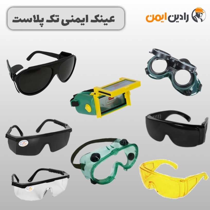 انواع عینک ایمنی تک پلاست