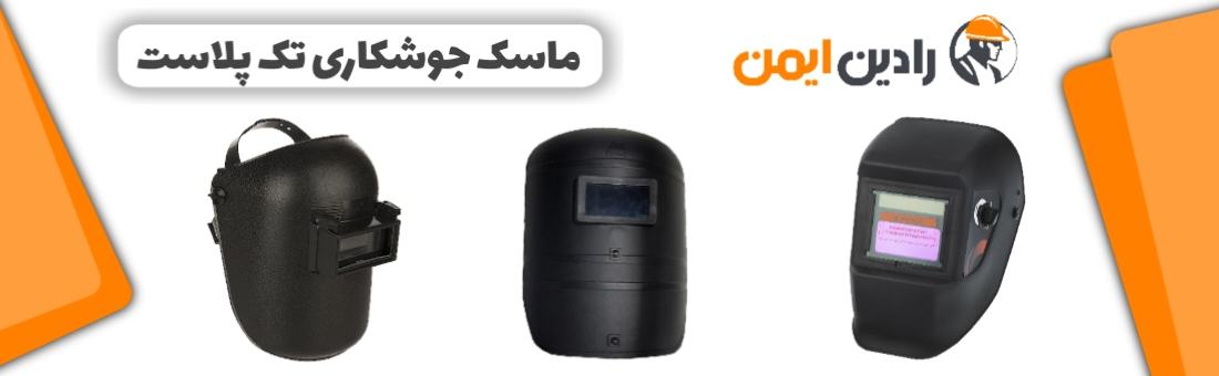 انواع ماسک جوشکاری تک پلاست