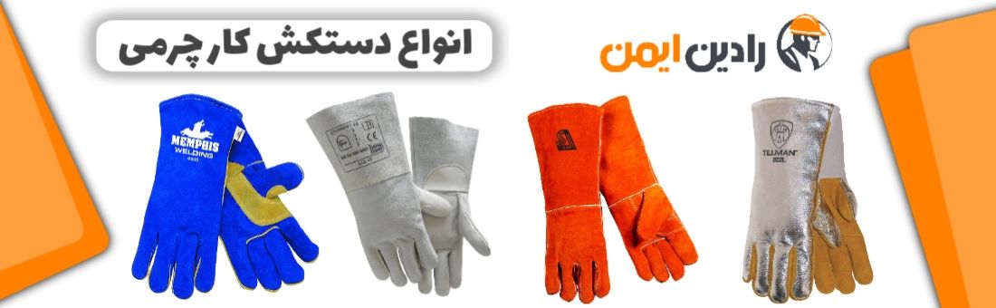 انواع دستکش کار چرمی