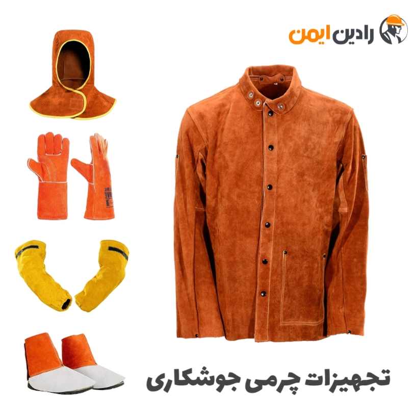 انواع تجهیزات ایمنی چرمی جوشکاری