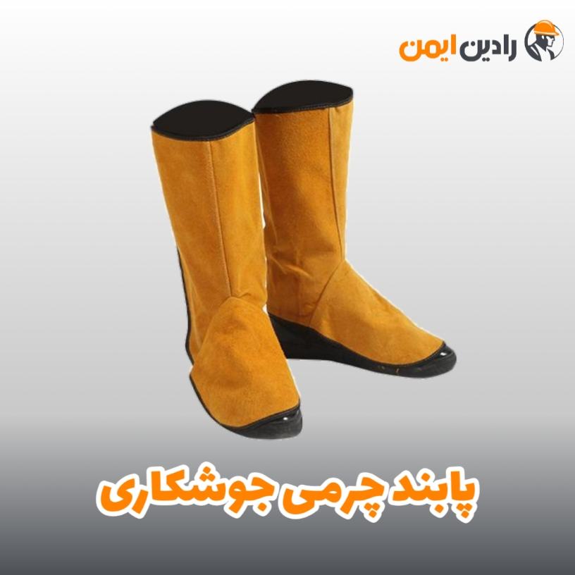 پابند چرمی جوشکاری