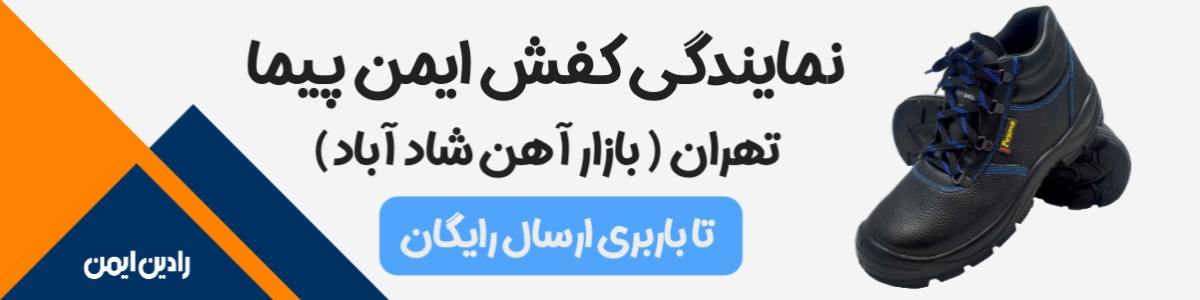 بنر کفش ایمنی ایمن پیما