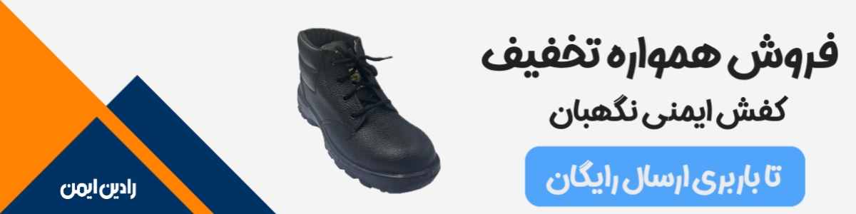 بنر فروش کفش ایمنی نگهبان