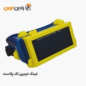 عینک ایمنی دوبین تک پلاست